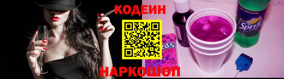 Бердск  Кодеин Purple Drank  Codein напиток Lean (лин)  Вход с VPN 